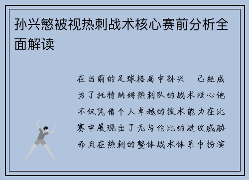 孙兴慜被视热刺战术核心赛前分析全面解读
