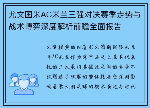尤文国米AC米兰三强对决赛季走势与战术博弈深度解析前瞻全面报告
