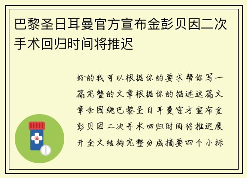 巴黎圣日耳曼官方宣布金彭贝因二次手术回归时间将推迟
