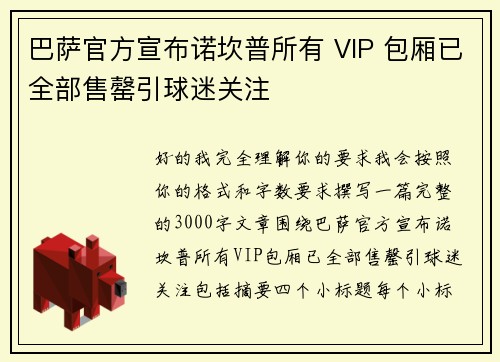 巴萨官方宣布诺坎普所有 VIP 包厢已全部售罄引球迷关注 巴萨官方宣布诺坎普所有 VIP 包厢已全部售罄引球迷关注