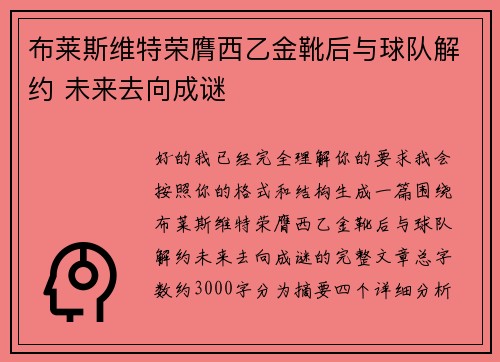 布莱斯维特荣膺西乙金靴后与球队解约 未来去向成谜