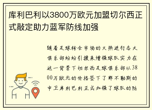 库利巴利以3800万欧元加盟切尔西正式敲定助力蓝军防线加强