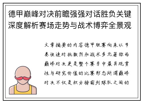 德甲巅峰对决前瞻强强对话胜负关键深度解析赛场走势与战术博弈全景观察 德甲巅峰对决前瞻强强对话胜负关键深度解析赛场走势与战术博弈全景观察