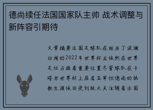 德尚续任法国国家队主帅 战术调整与新阵容引期待