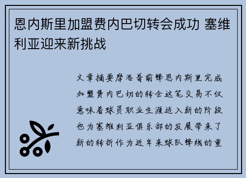 恩内斯里加盟费内巴切转会成功 塞维利亚迎来新挑战