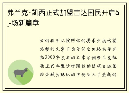 弗兰克·凯西正式加盟吉达国民开启中场新篇章 弗兰克·凯西正式加盟吉达国民开启中场新篇章