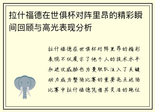 拉什福德在世俱杯对阵里昂的精彩瞬间回顾与高光表现分析