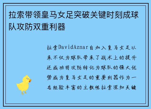 拉索带领皇马女足突破关键时刻成球队攻防双重利器