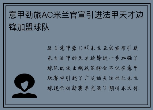 意甲劲旅AC米兰官宣引进法甲天才边锋加盟球队
