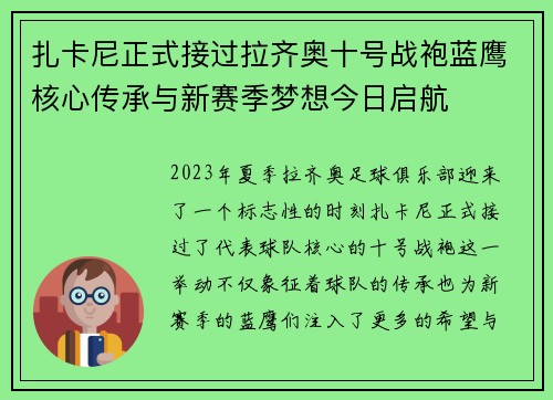 扎卡尼正式接过拉齐奥十号战袍蓝鹰核心传承与新赛季梦想今日启航