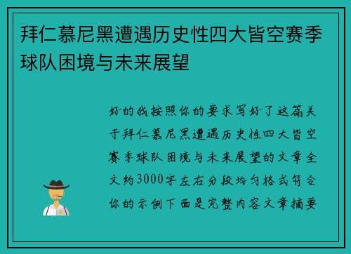 拜仁慕尼黑遭遇历史性四大皆空赛季球队困境与未来展望