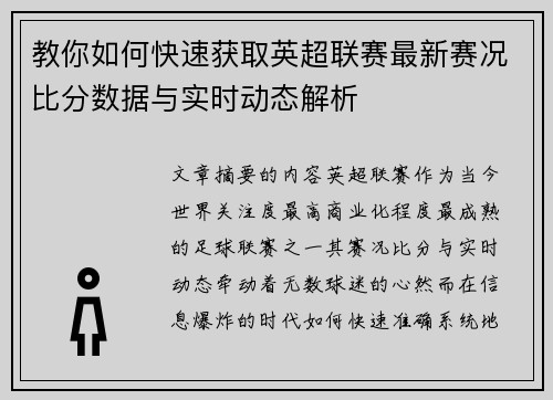 教你如何快速获取英超联赛最新赛况比分数据与实时动态解析 教你如何快速获取英超联赛最新赛况比分数据与实时动态解析