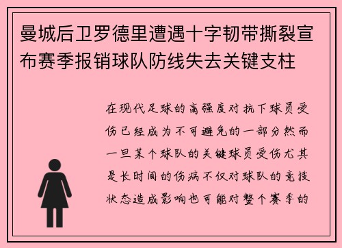 曼城后卫罗德里遭遇十字韧带撕裂宣布赛季报销球队防线失去关键支柱 曼城后卫罗德里遭遇十字韧带撕裂宣布赛季报销球队防线失去关键支柱