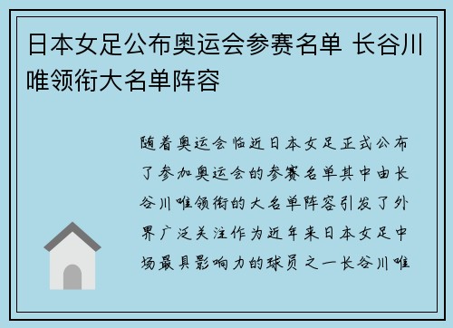 日本女足公布奥运会参赛名单 长谷川唯领衔大名单阵容