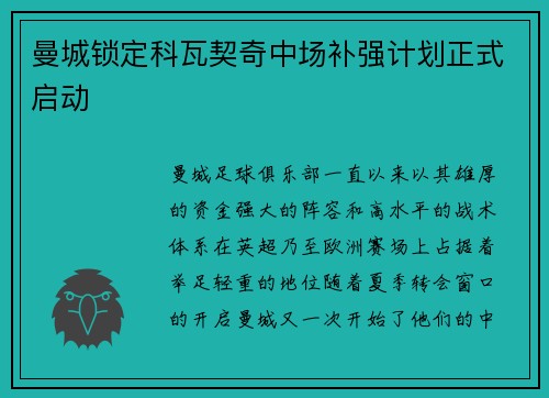 曼城锁定科瓦契奇中场补强计划正式启动 曼城锁定科瓦契奇中场补强计划正式启动