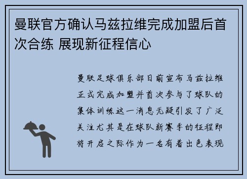 曼联官方确认马兹拉维完成加盟后首次合练 展现新征程信心