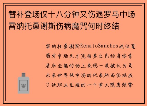 替补登场仅十八分钟又伤退罗马中场雷纳托桑谢斯伤病魔咒何时终结 替补登场仅十八分钟又伤退罗马中场雷纳托桑谢斯伤病魔咒何时终结