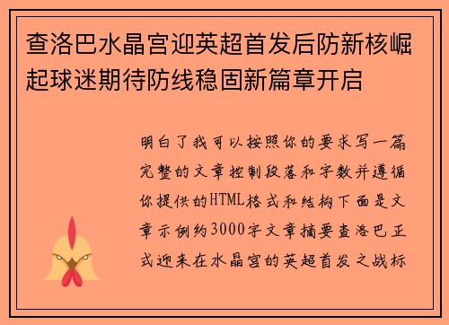 查洛巴水晶宫迎英超首发后防新核崛起球迷期待防线稳固新篇章开启