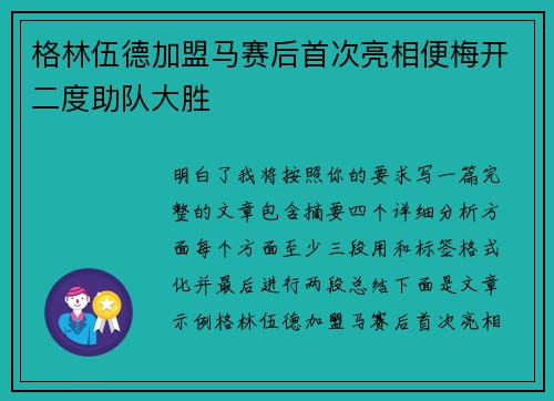 格林伍德加盟马赛后首次亮相便梅开二度助队大胜