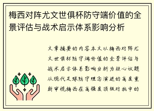 梅西对阵尤文世俱杯防守端价值的全景评估与战术启示体系影响分析