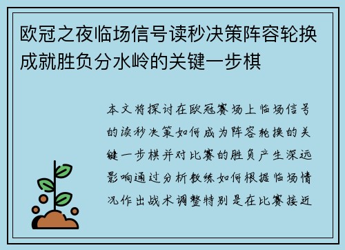 欧冠之夜临场信号读秒决策阵容轮换成就胜负分水岭的关键一步棋