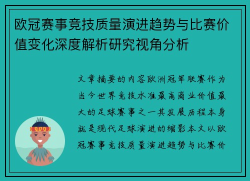 欧冠赛事竞技质量演进趋势与比赛价值变化深度解析研究视角分析
