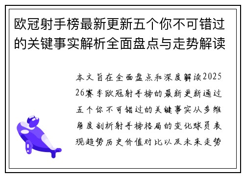 欧冠射手榜最新更新五个你不可错过的关键事实解析全面盘点与走势解读 欧冠射手榜最新更新五个你不可错过的关键事实解析全面盘点与走势解读