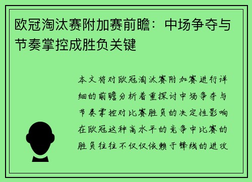 欧冠淘汰赛附加赛前瞻：中场争夺与节奏掌控成胜负关键