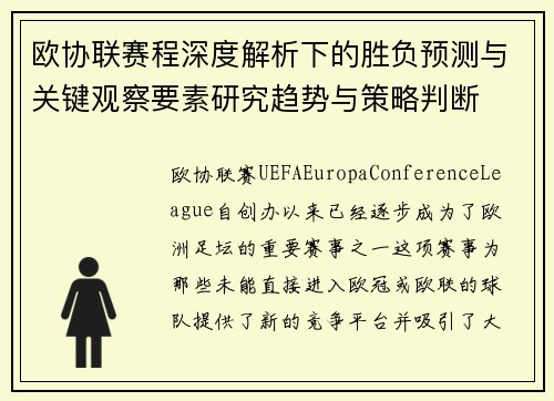 欧协联赛程深度解析下的胜负预测与关键观察要素研究趋势与策略判断 欧协联赛程深度解析下的胜负预测与关键观察要素研究趋势与策略判断