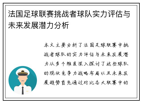 法国足球联赛挑战者球队实力评估与未来发展潜力分析 法国足球联赛挑战者球队实力评估与未来发展潜力分析
