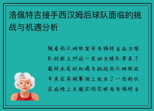 洛佩特吉接手西汉姆后球队面临的挑战与机遇分析