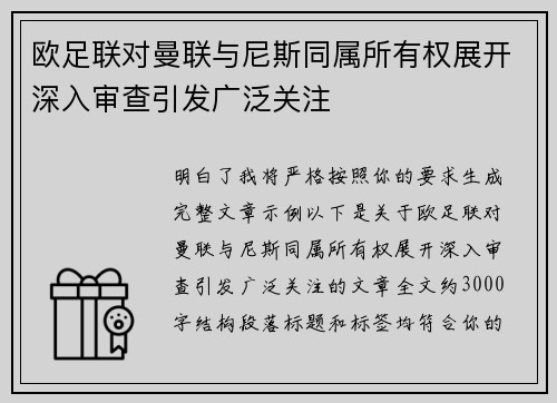 欧足联对曼联与尼斯同属所有权展开深入审查引发广泛关注