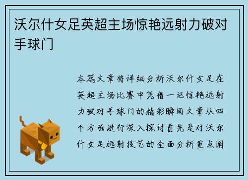 沃尔什女足英超主场惊艳远射力破对手球门