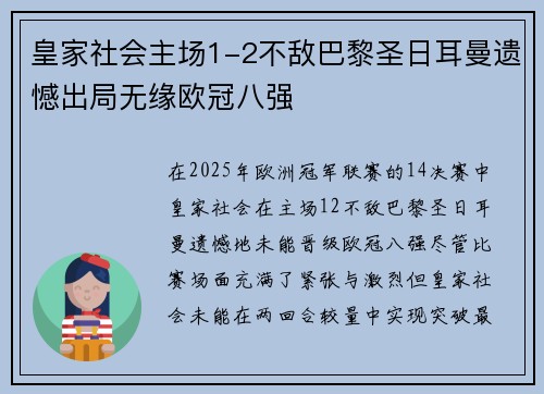 皇家社会主场1-2不敌巴黎圣日耳曼遗憾出局无缘欧冠八强