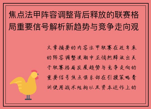 焦点法甲阵容调整背后释放的联赛格局重要信号解析新趋势与竞争走向观察