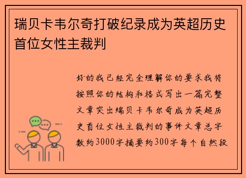瑞贝卡韦尔奇打破纪录成为英超历史首位女性主裁判
