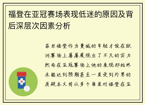 福登在亚冠赛场表现低迷的原因及背后深层次因素分析