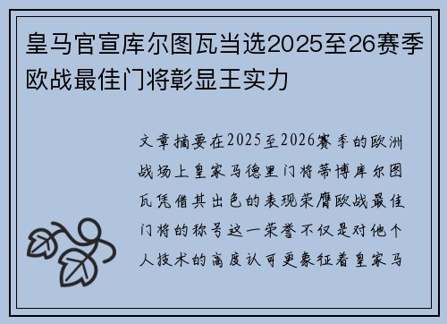 皇马官宣库尔图瓦当选2025至26赛季欧战最佳门将彰显王实力