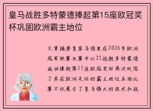 皇马战胜多特蒙德捧起第15座欧冠奖杯巩固欧洲霸主地位