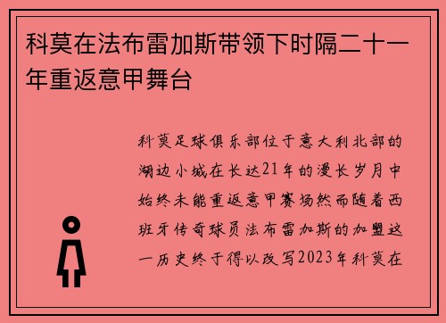 科莫在法布雷加斯带领下时隔二十一年重返意甲舞台