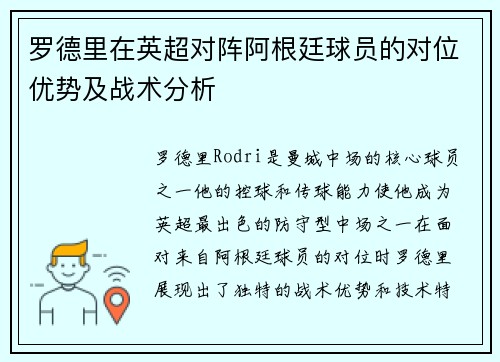 罗德里在英超对阵阿根廷球员的对位优势及战术分析