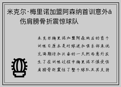米克尔·梅里诺加盟阿森纳首训意外受伤肩膀骨折震惊球队