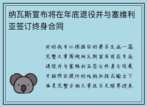 纳瓦斯宣布将在年底退役并与塞维利亚签订终身合同
