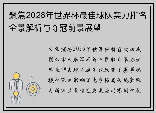 聚焦2026年世界杯最佳球队实力排名全景解析与夺冠前景展望