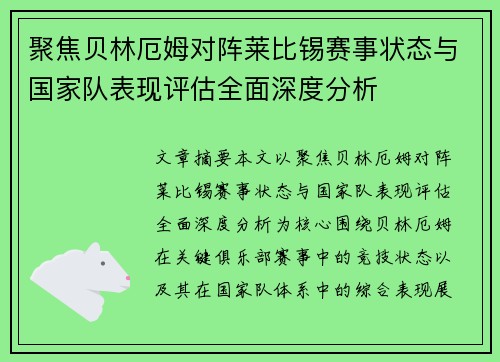 聚焦贝林厄姆对阵莱比锡赛事状态与国家队表现评估全面深度分析