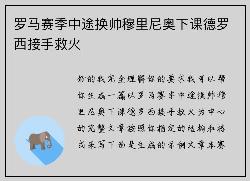 罗马赛季中途换帅穆里尼奥下课德罗西接手救火 罗马赛季中途换帅穆里尼奥下课德罗西接手救火