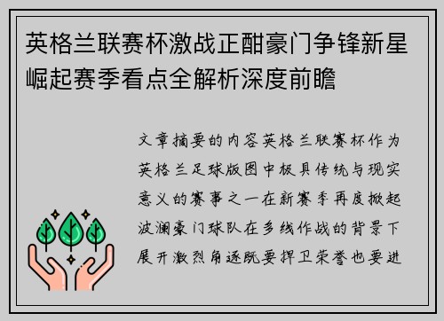 英格兰联赛杯激战正酣豪门争锋新星崛起赛季看点全解析深度前瞻