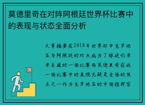 莫德里奇在对阵阿根廷世界杯比赛中的表现与状态全面分析