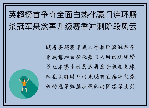 英超榜首争夺全面白热化豪门连环厮杀冠军悬念再升级赛季冲刺阶段风云骤起