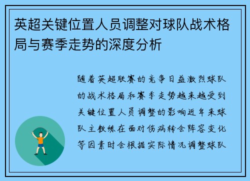 英超关键位置人员调整对球队战术格局与赛季走势的深度分析